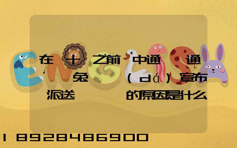 在雙十一之前,中通、圓通、極兔、韻達(dá)宣布漲派送費,漲價的原因是什么...